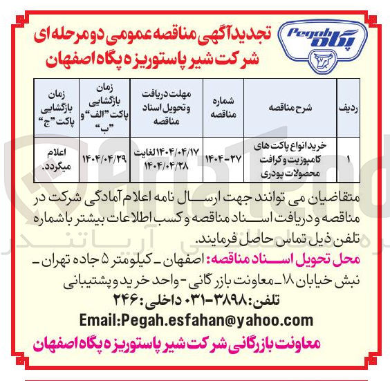 تصویر کوچک آگهی خرید انواع پاکت های کامپوزیت و کرافت محصولات پودری 
