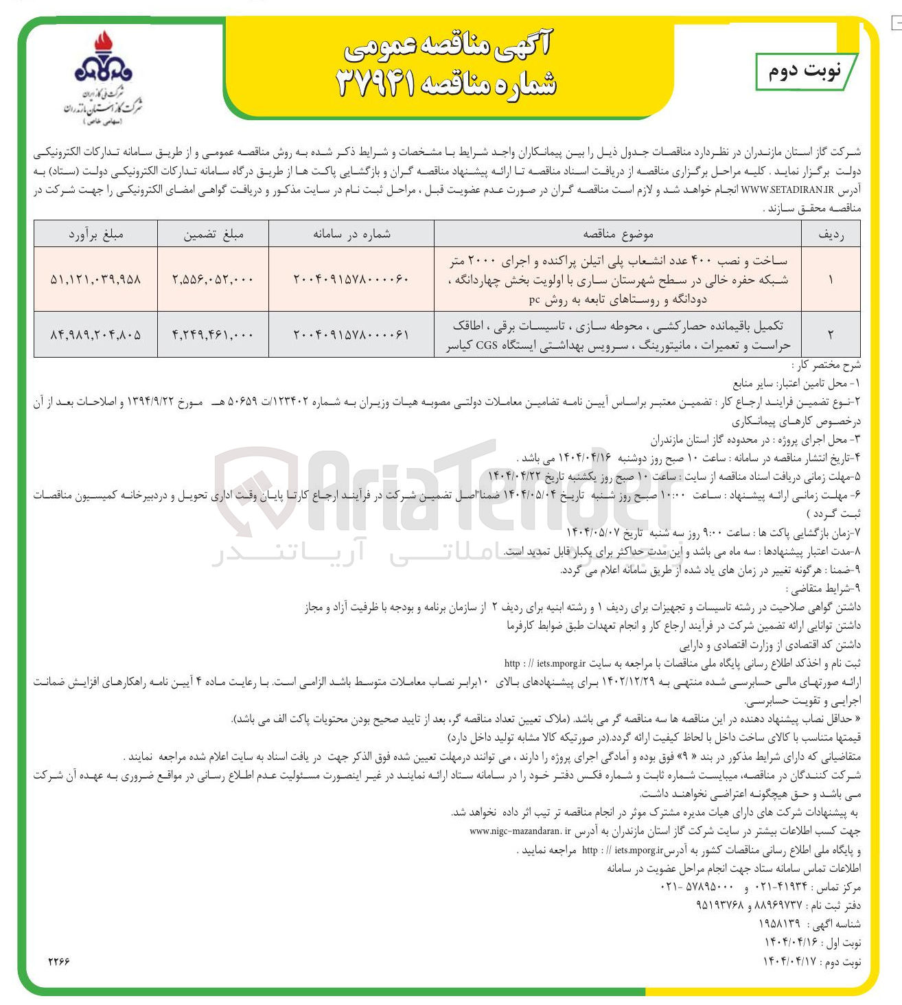 تصویر کوچک آگهی تکمیل باقیمانده حصار کشی محوطه سازی ، تاسیسات برقی ، اطاقک حراست و تعمیرات مانیتورینگ ، سرویس بهداشتی