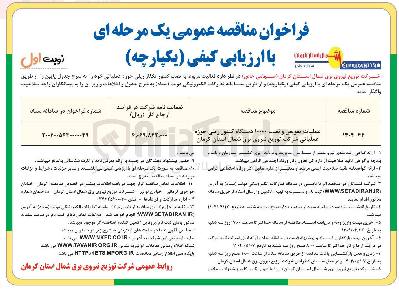 تصویر کوچک آگهی عملیات تعویض و نصب ۱۰۰۰۰ دستگاه کنتور ریلی