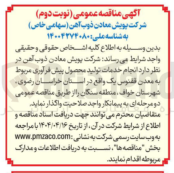 تصویر کوچک آگهی انجام خدمات تولید محصول پیش فرآوری مربوط به معدن ققنوس یک 