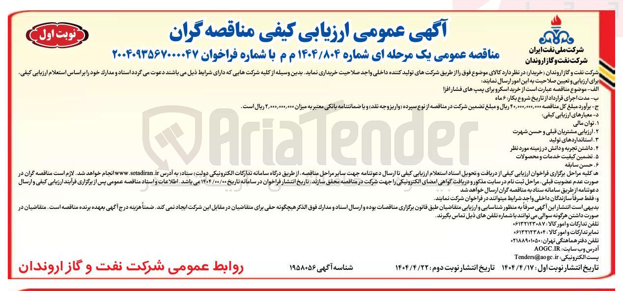 تصویر کوچک آگهی خرید اسکرو برای پمپ های فشار افزا 