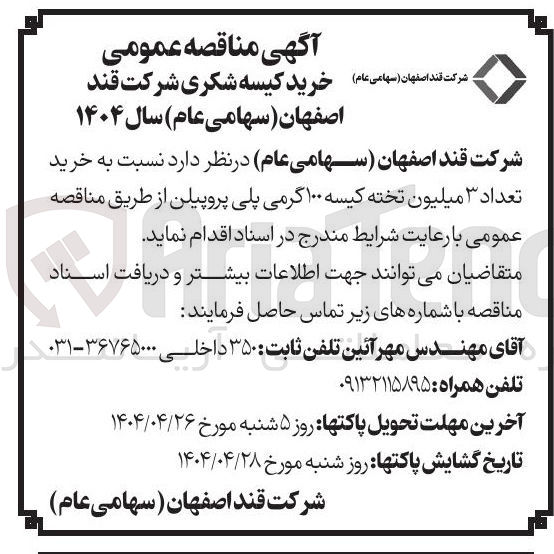تصویر کوچک آگهی خرید تعداد ۳ میلیون تخته کیسه ۱۰۰ گرمی پلی پروپیلن