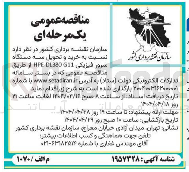تصویر کوچک آگهی  خرید و تحویل سه دستگاه سرور فیزیکی G11 DL380 - HPE 