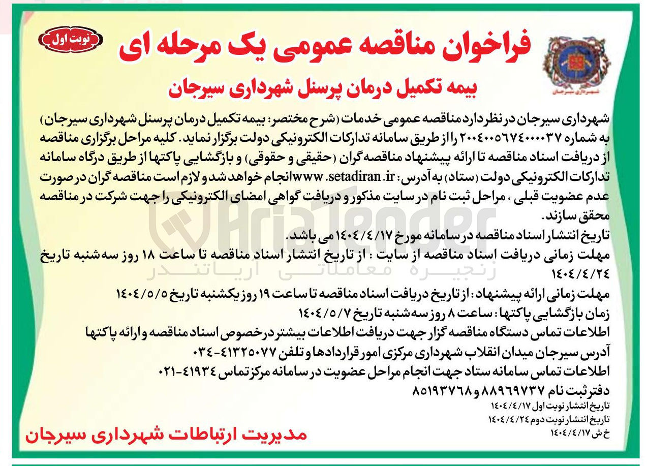 تصویر کوچک آگهی بیمه تکمیل درمان 