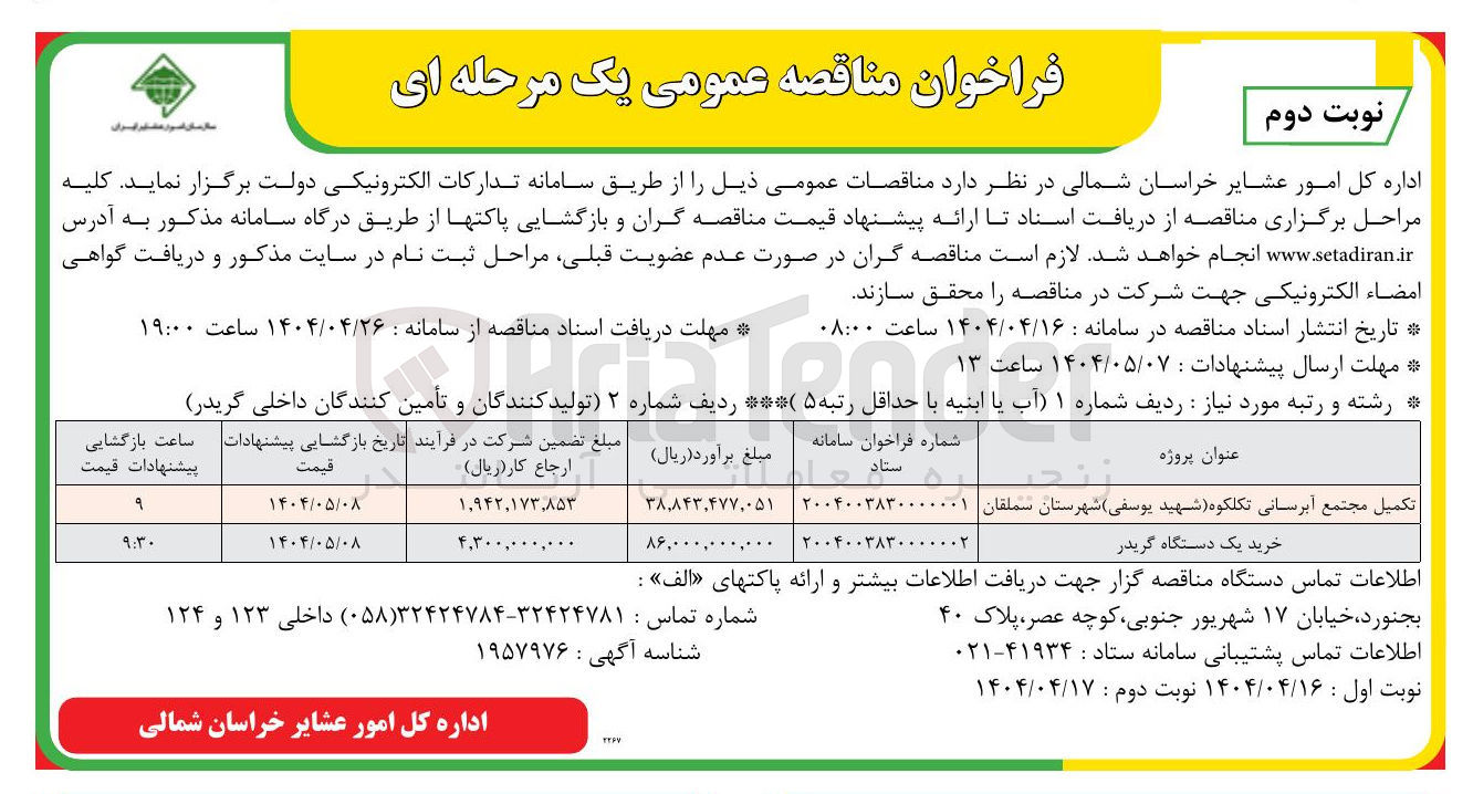 تصویر کوچک آگهی خرید یک دستگاه گریدر