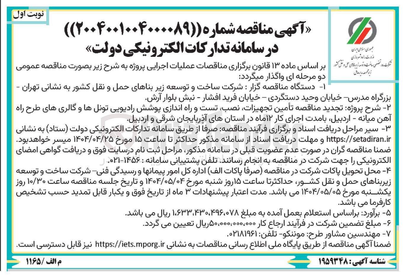 تصویر کوچک آگهی  تأمین تجهیزات نصب تست و راه اندازی پوشش رادیویی تونل ها و گالری های طرح راه 