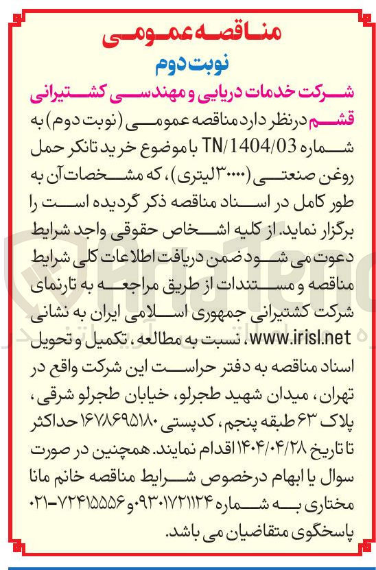 تصویر کوچک آگهی خرید تانکر حمل روغن صنعتی ( ۳۰۰۰۰ لیتری)