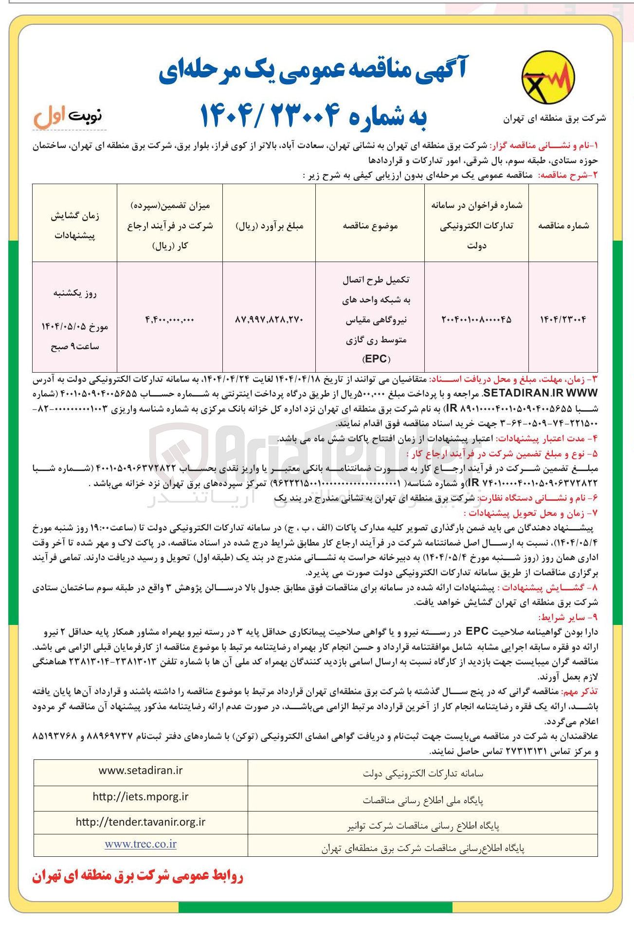 تصویر کوچک آگهی تکمیل طرح اتصال به شبکه واحد های نیروگاهی مقیاس متوسط ری گازی ) EPC (