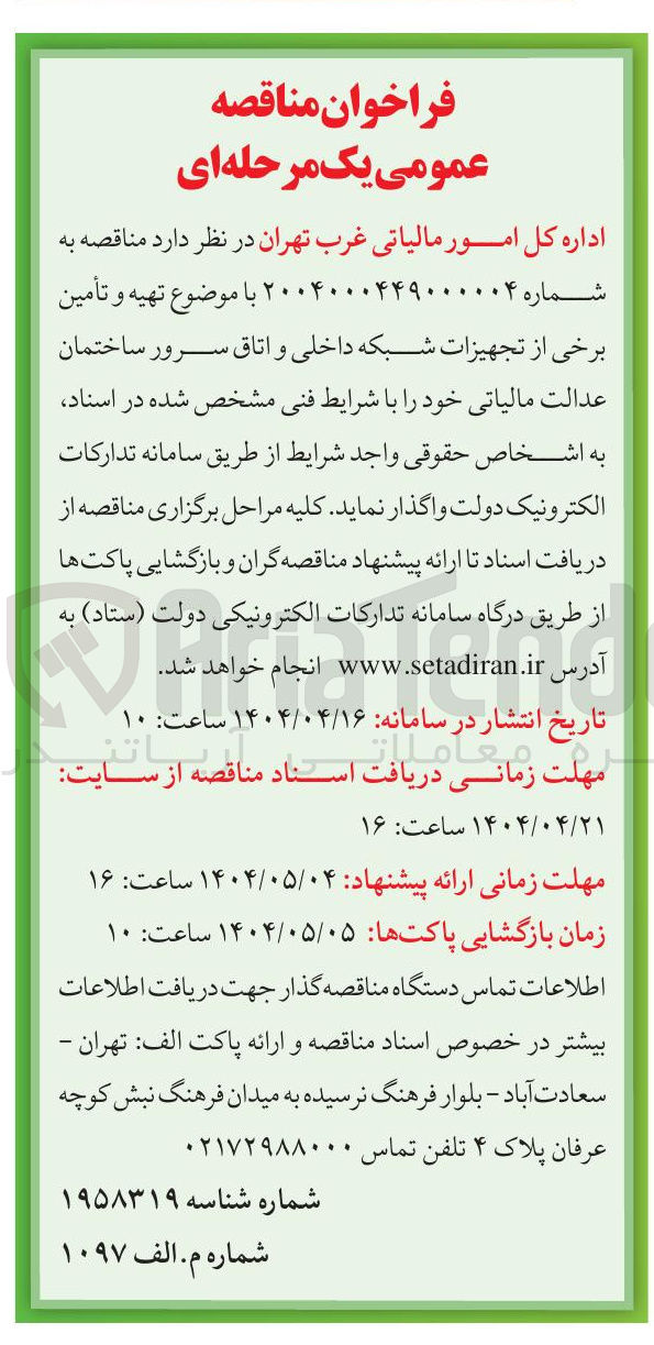 تصویر کوچک آگهی  تهیه و تأمین برخی از تجهیزات شبکه داخلی و اتاق سرور