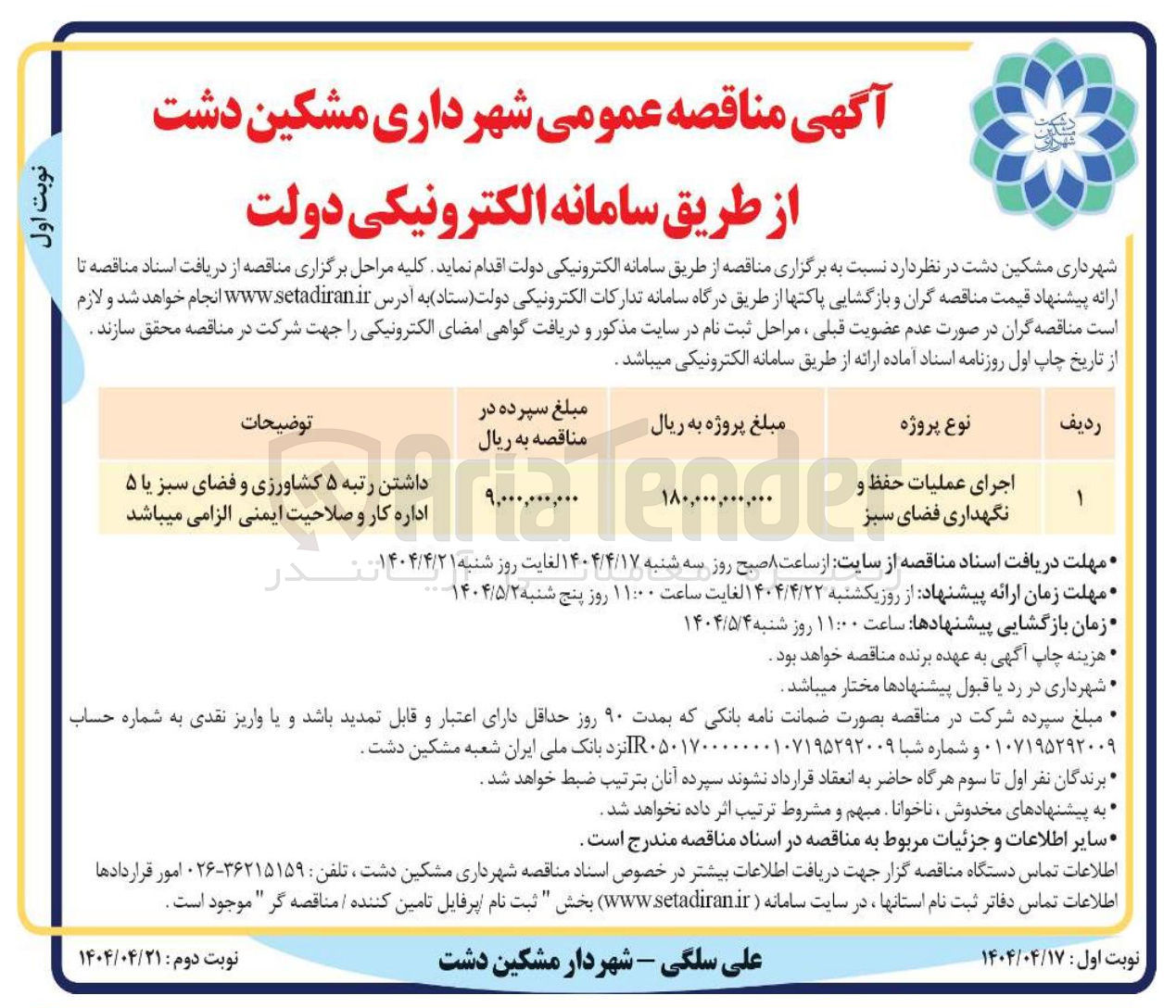 تصویر کوچک آگهی اجرای عملیات حفظ و نگهداری فضای سبز 
