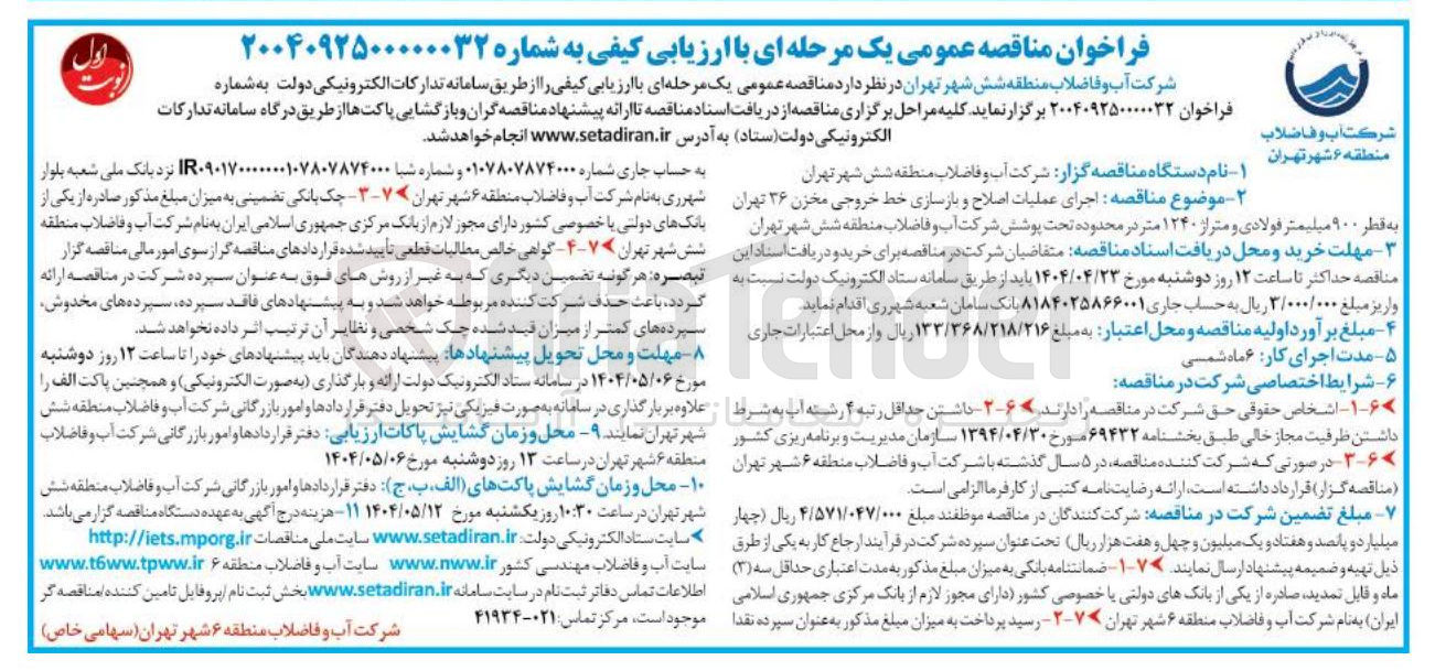 تصویر کوچک آگهی  عملیات اصلاح و بازسازی خط خروجی مخزن 