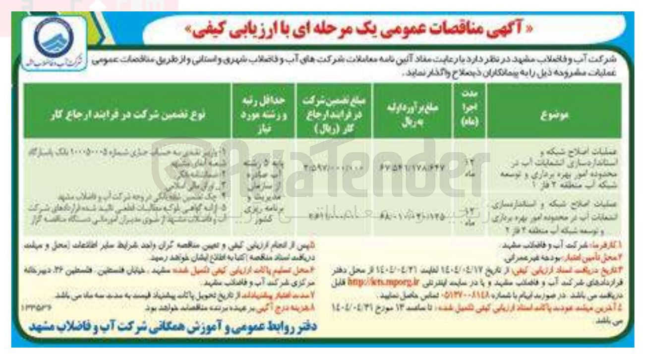 تصویر کوچک آگهی عملیات اصلاح شبکه و استانداردسازی و توسعه شبکه آب 