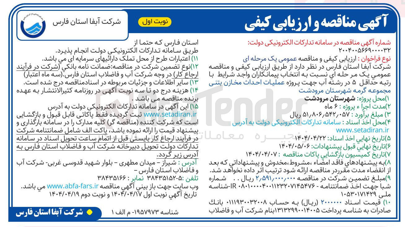 تصویر کوچک آگهی عملیات احداث مخازن بتنی