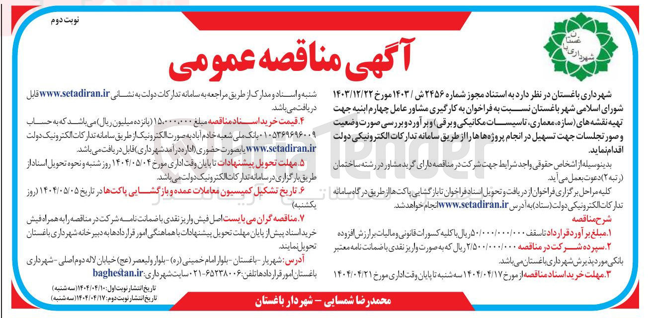 تصویر کوچک آگهی به کارگیری مشاور عامل چهارم ابنیه جهت تهیه نقشه های سازه معماری تاسیسات مکانیکی و برقی