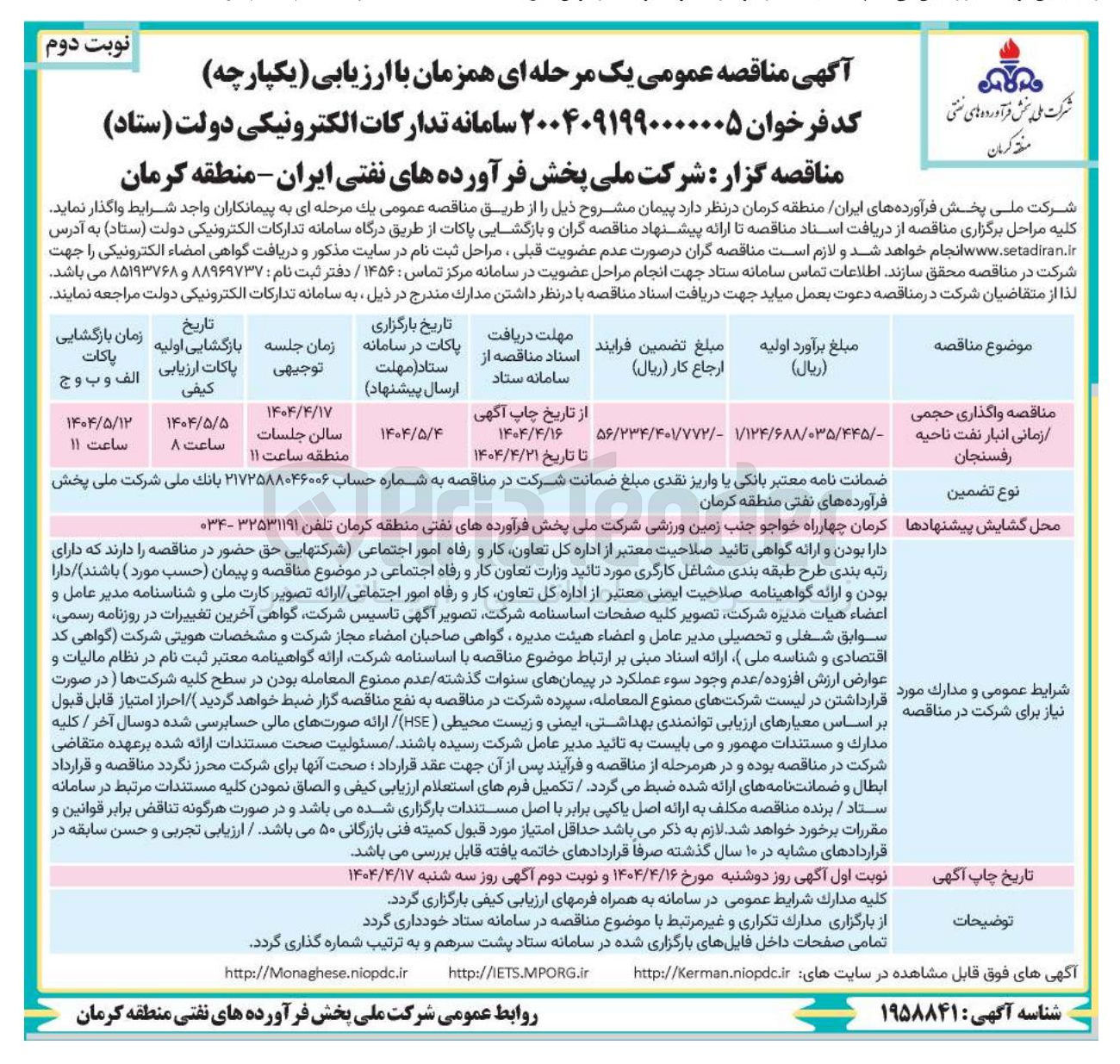 تصویر کوچک آگهی واگذاری حجمی زمانی انبار نفت