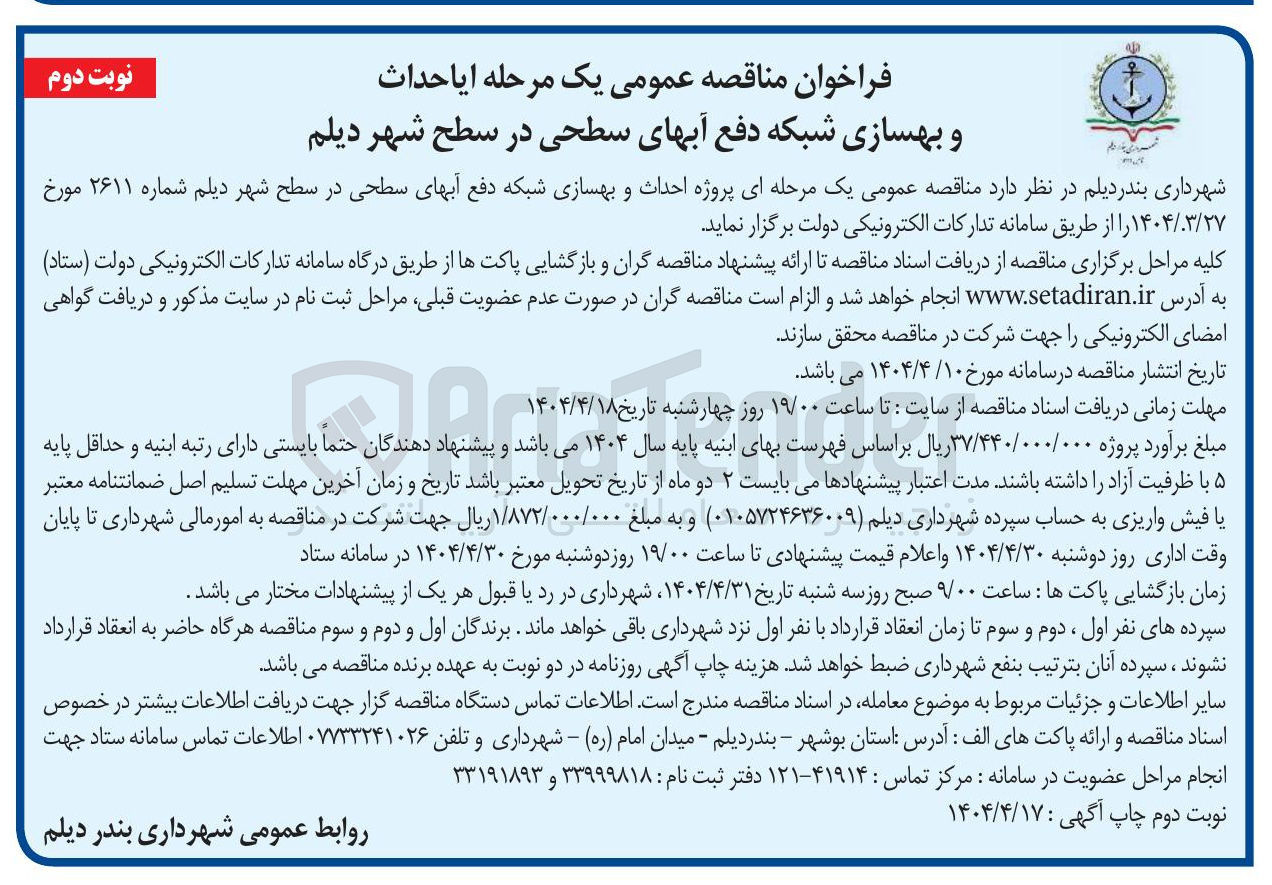 تصویر کوچک آگهی  احداث و بهسازی شبکه دفع آبهای سطحی 