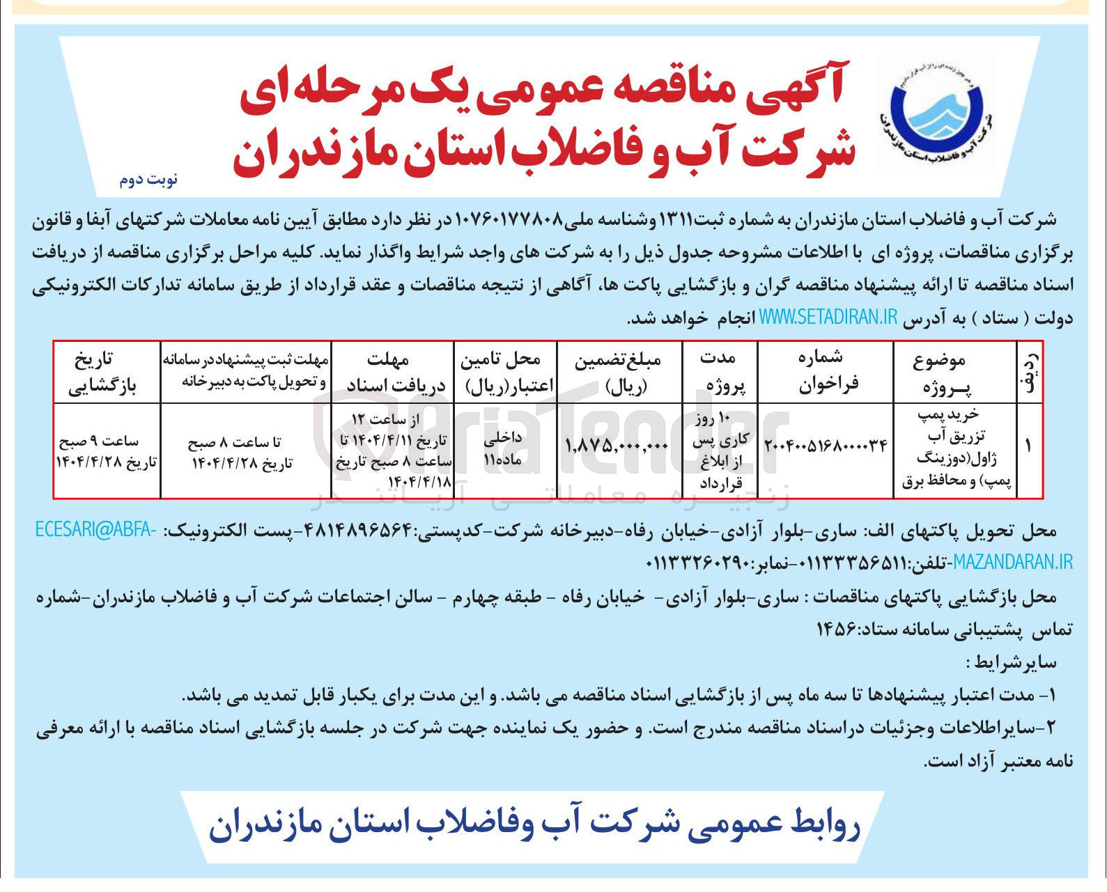 تصویر کوچک آگهی خرید پمپ تزریق آب ژاول دوزینگ پمپ و محافظ برق 
