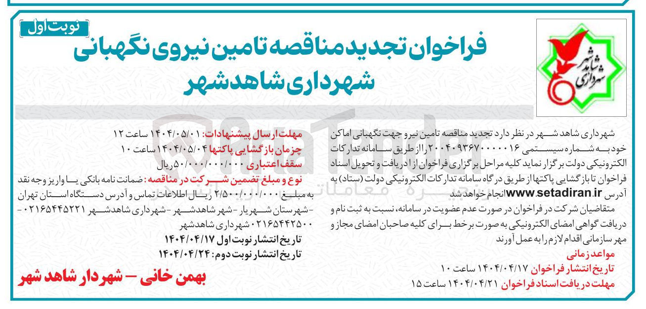 تصویر کوچک آگهی  تامین نیرو جهت نگهبانی اماکن