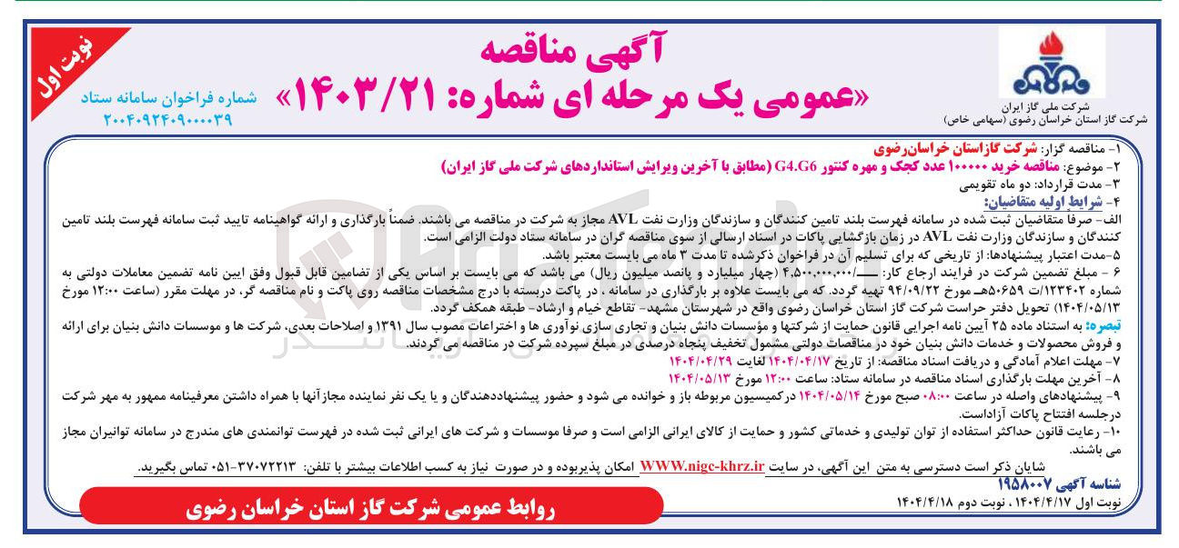 تصویر کوچک آگهی  خرید ۱۰۰۰۰۰ عدد کجک و مهره کنتور G4.G6 