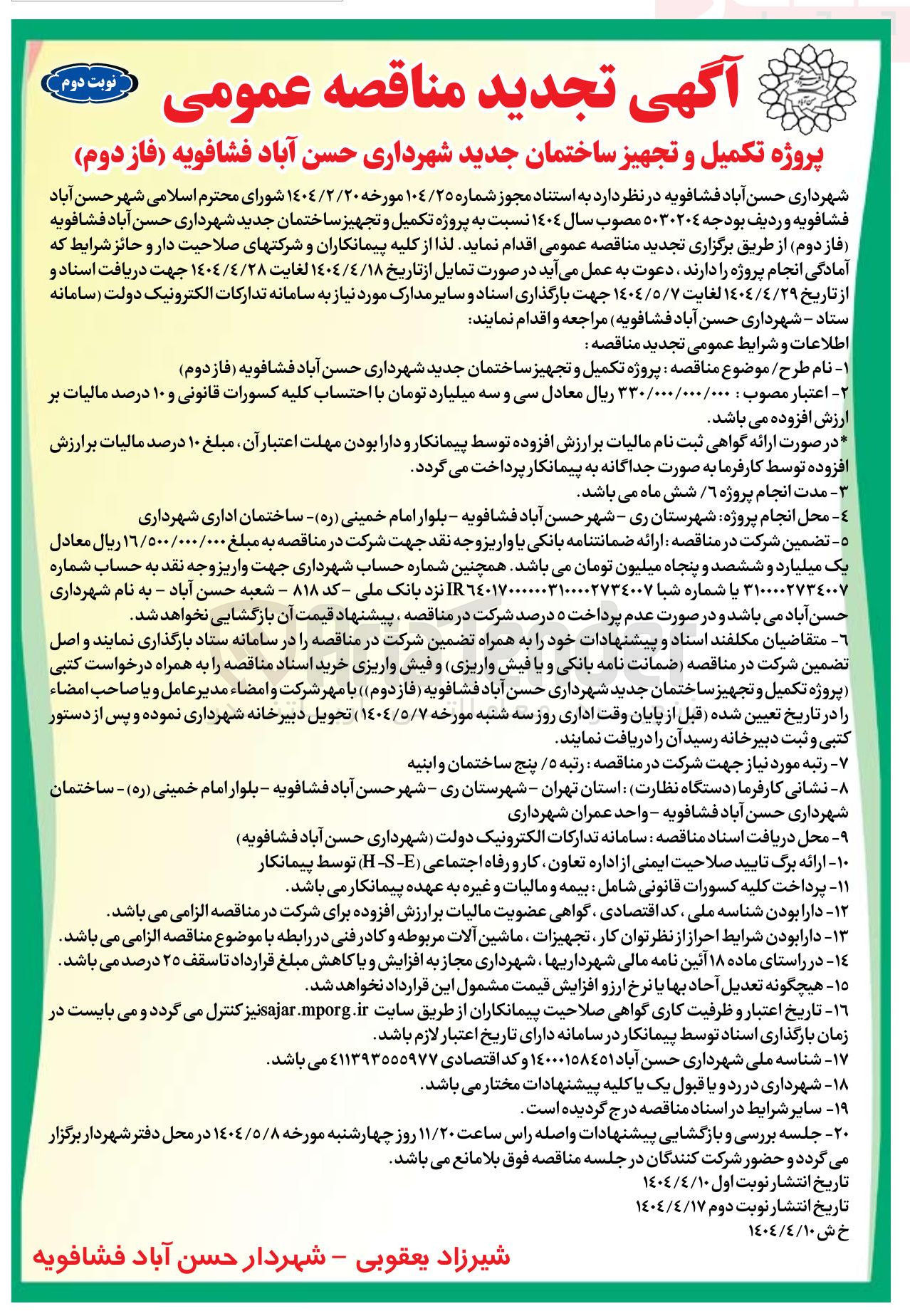 تصویر کوچک آگهی  پروژه تکمیل و تجهیز ساختمان جدید
