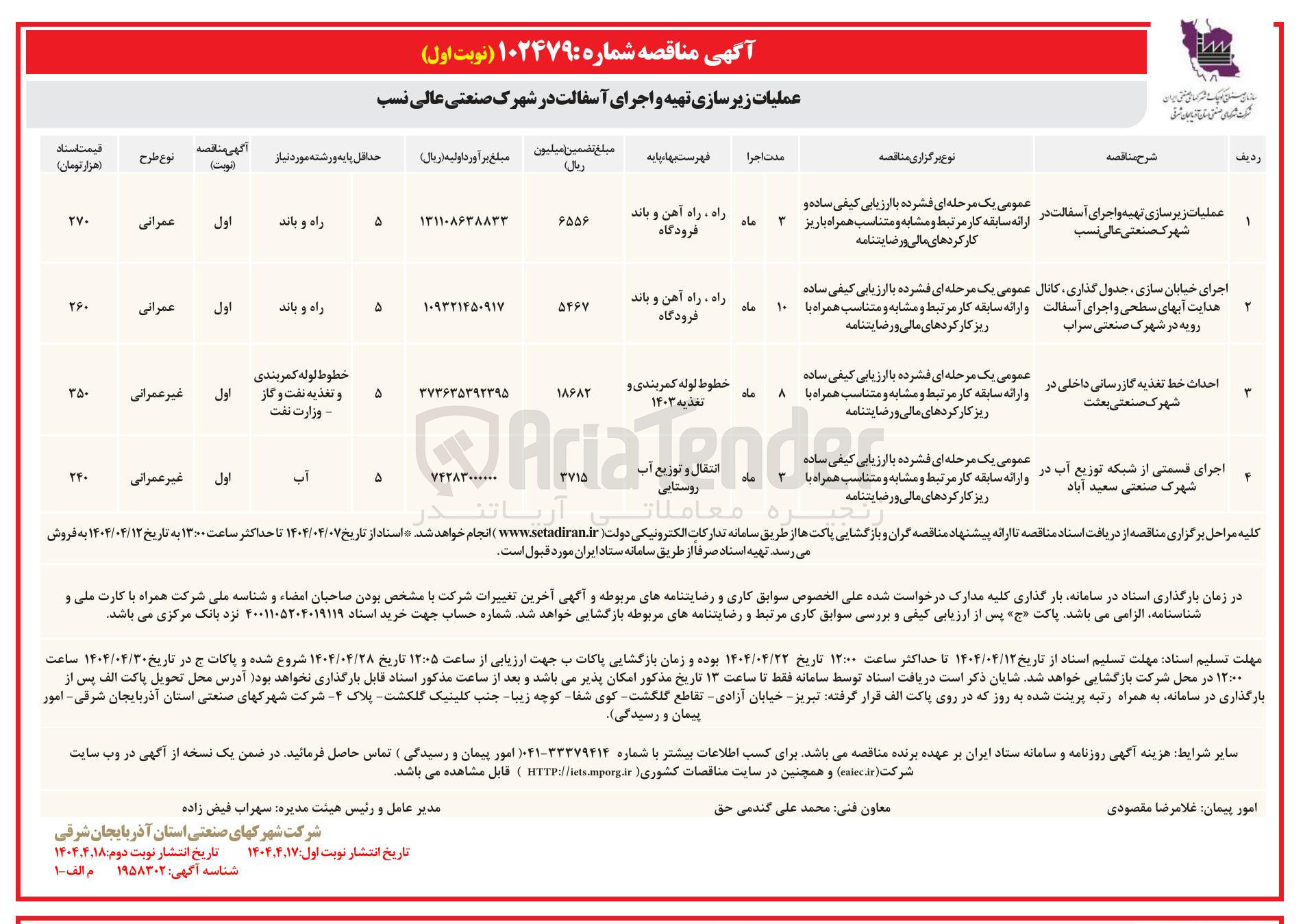 تصویر کوچک آگهی عملیات زیرسازی تهیه و اجرای آسفالت