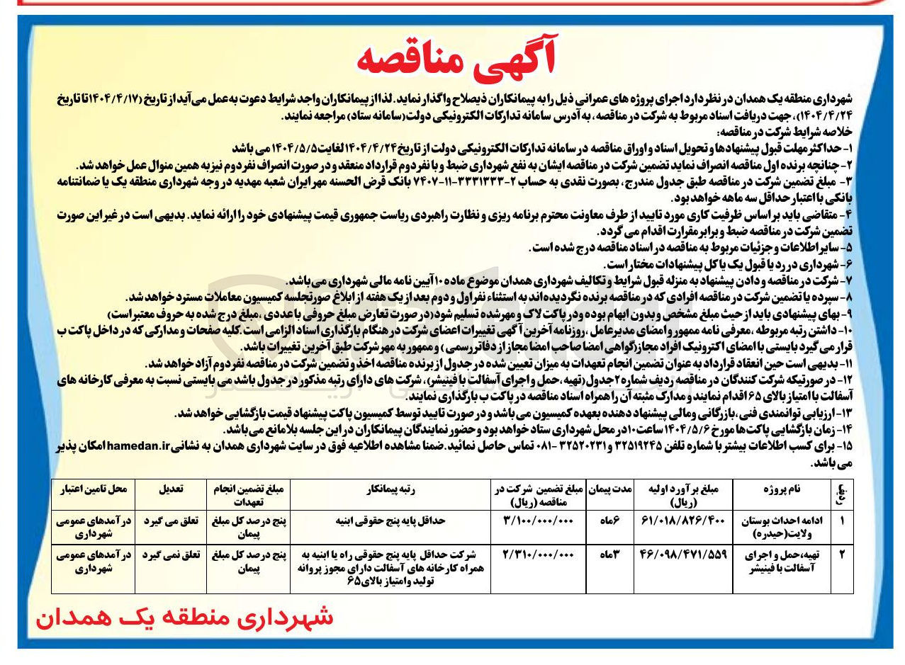 تصویر کوچک آگهی تهیه حمل و اجرای آسفالت با فینیشر 