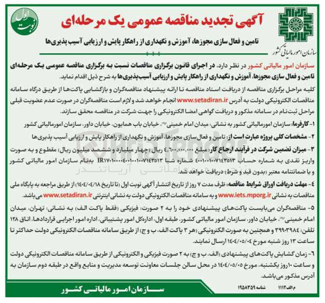 تصویر کوچک آگهی  تامین و فعال سازی مجوزها آموزش و نگهداری از راهکار پایش و ارزیابی آسیب پذیریها