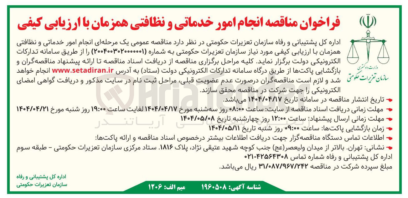تصویر کوچک آگهی  انجام امور خدماتی و نظافتی 