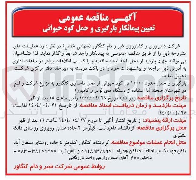 تصویر کوچک آگهی بارگیری و حمل حدود ۱۰۰۰۰ تن کود حیوانی