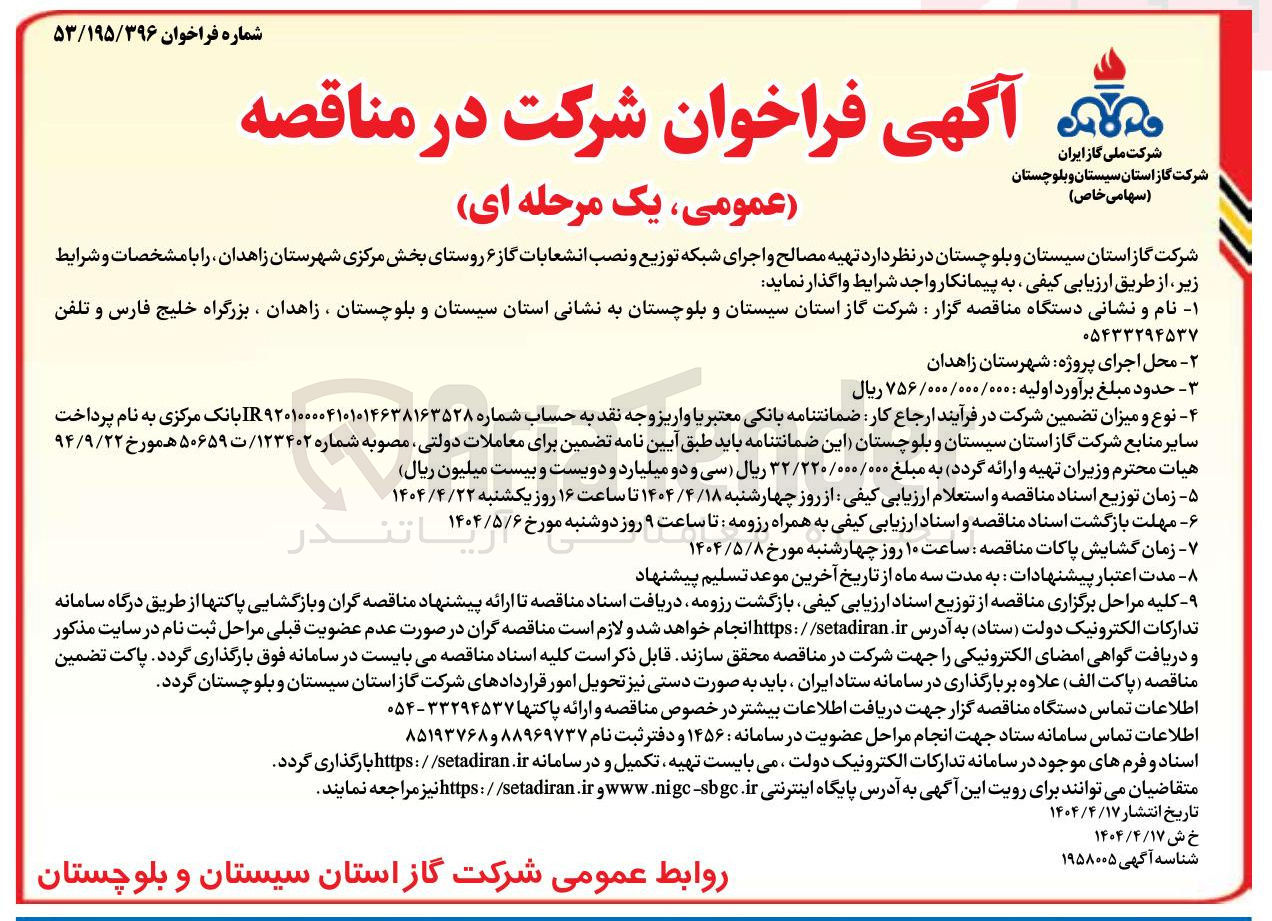 تصویر کوچک آگهی تهیه مصالح و اجرای شبکه توزیع و نصب انشعابات گاز