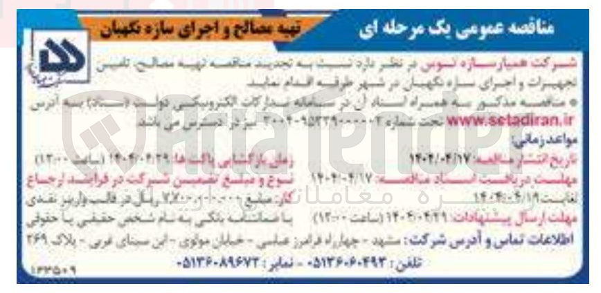 تصویر کوچک آگهی تهیه مصالح ، تامین تجهیزات و اجرای سازه نگهبان
