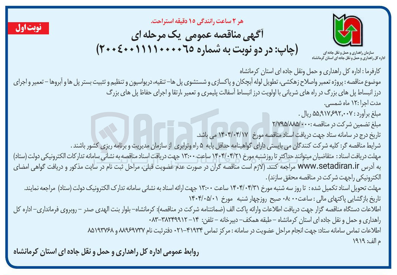 تصویر کوچک آگهی  پروژه تعمیر و اصلاح زهکشی تطویل لوله آبچکان و پاکسازی و شستشوی پلها تنقیه، دریواسیون و تنظیم و تثبیت بستر پلها و آبروها - تعمیر و اجرای 
درز انبساط پلهای بزرگ در راههای شریانی با اولویت درز انبساط آسفالت پلیمری و تعمیر ارتقا و اجرای حفاظ پل های بزرگ 