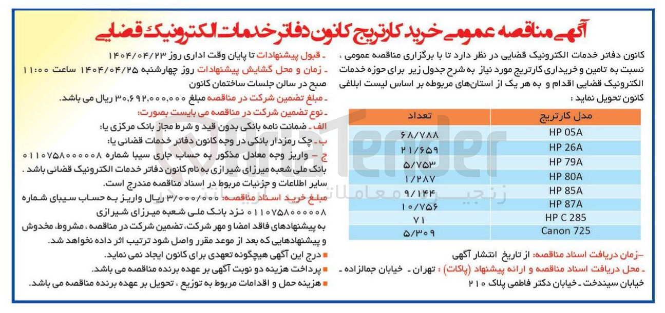 تصویر کوچک آگهی  تامین و خریداری 5/309 کارتریج مدل Canon 725