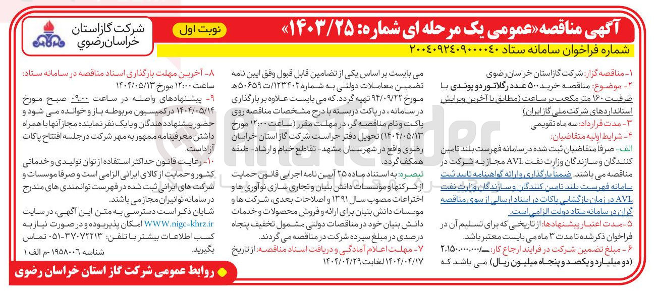 تصویر کوچک آگهی خرید ۵۰۰ عدد رگلاتور دو پوندی با ظرفیت ۱۶۰ متر مکعب بر ساعت
