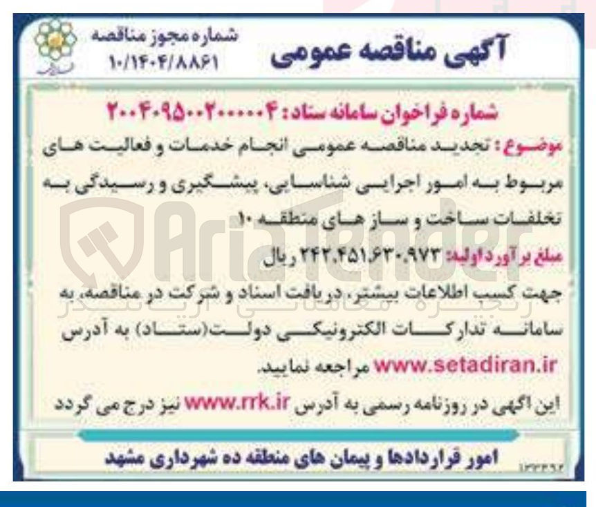 تصویر کوچک آگهی  انجام خدمات و فعالیت های مربوط به امور اجرایی شناسایی پیشگیری و رسیدگی به تخلفات ساخت و ساز های منطقه
