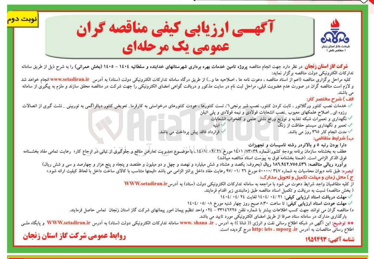 تصویر کوچک آگهی تامین خدمات بهره برداری