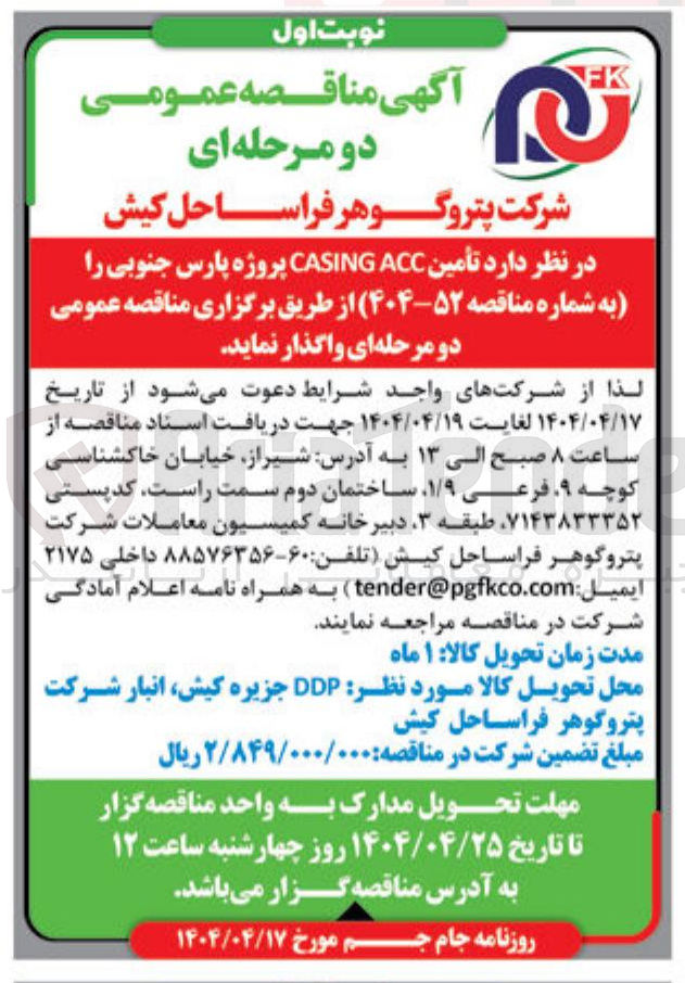 تصویر کوچک آگهی تأمین ACC CASING 