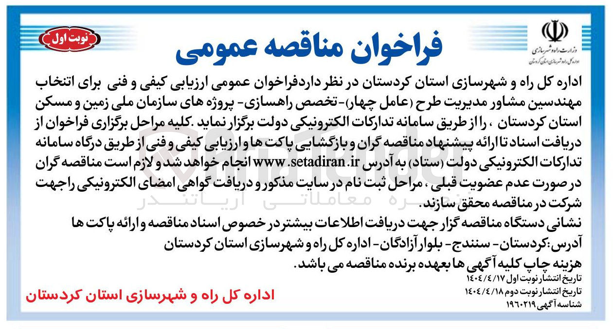 تصویر کوچک آگهی انتخاب مهندسین مشاور مدیریت طرح (عامل چهار) - تخصص راهسازی 