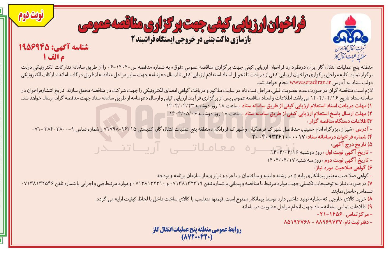 تصویر کوچک آگهی بازسازی داکت بتنی