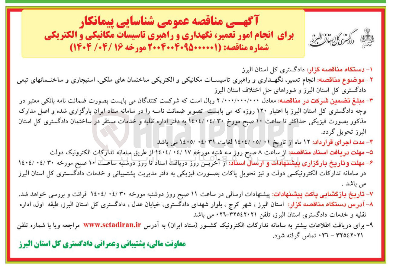 تصویر کوچک آگهی انجام تعمیر نگهداری و راهبری تاسیسات مکانیکی و الکتریکی ساختمانها