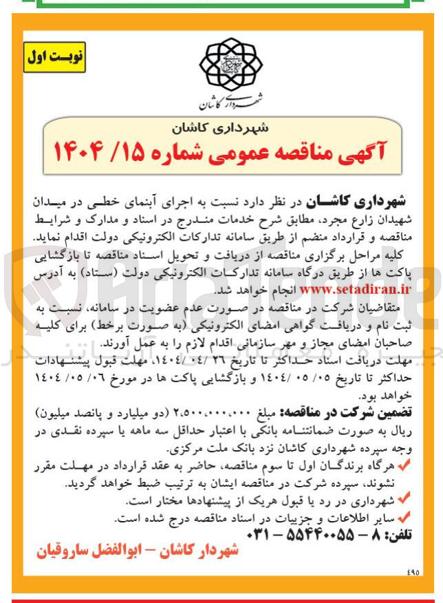تصویر کوچک آگهی  اجرای آبنمای خطی
