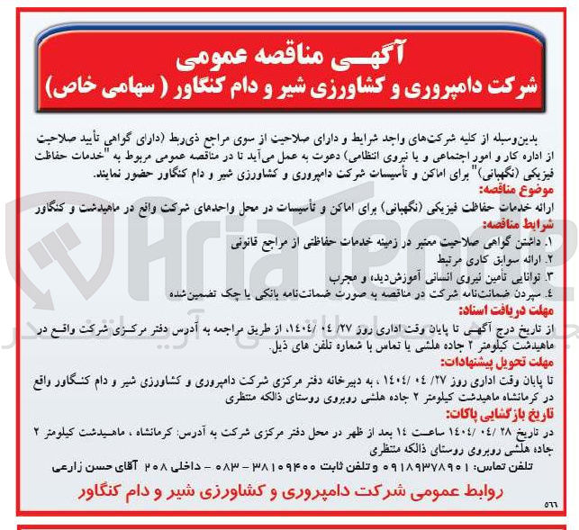 تصویر کوچک آگهی ارائه خدمات حفاظت فیزیکی ( نگهبانی) برای اماکن و تأسیسات