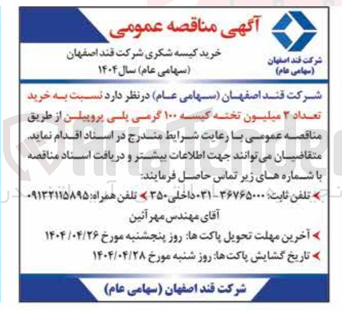 تصویر کوچک آگهی  خرید تعداد ۳ میلیون تخته کیسه ۱۰۰ گرمی پلی پروپیلن 