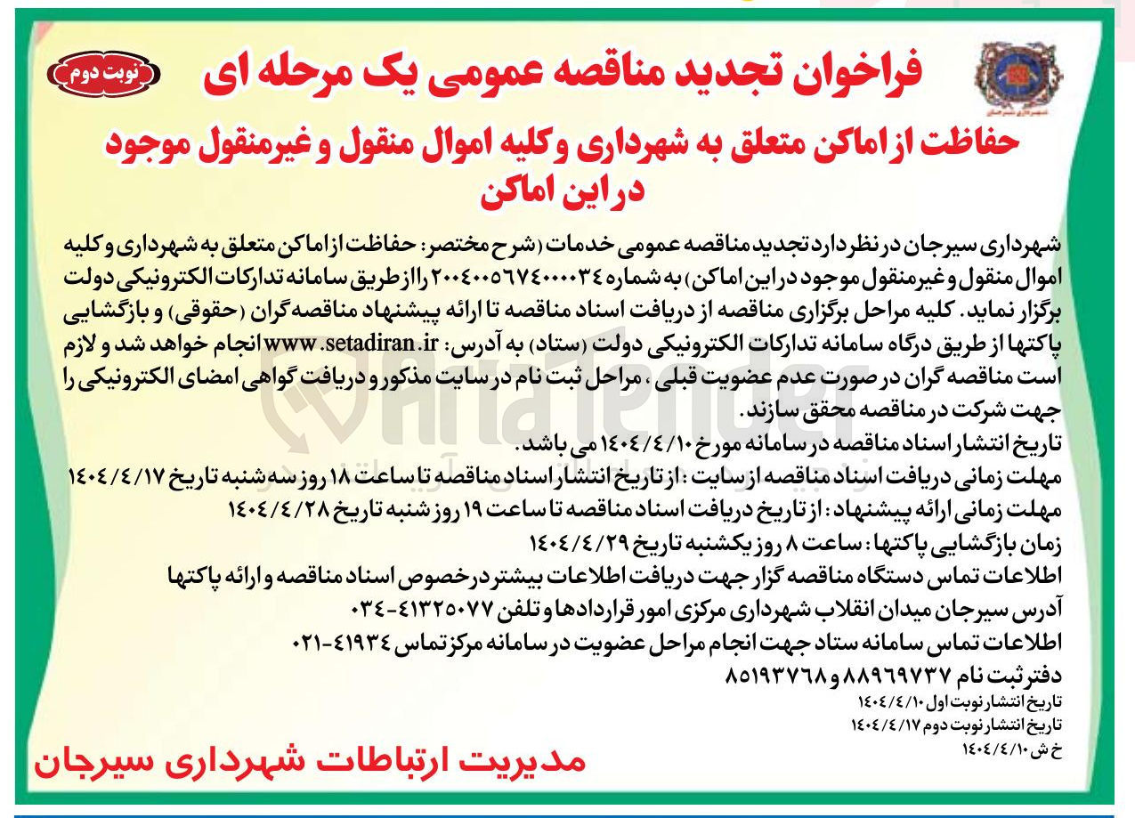 تصویر کوچک آگهی  حفاظت از اماکن متعلق به شهرداری و کلیه اموال منقول و غیر منقول 