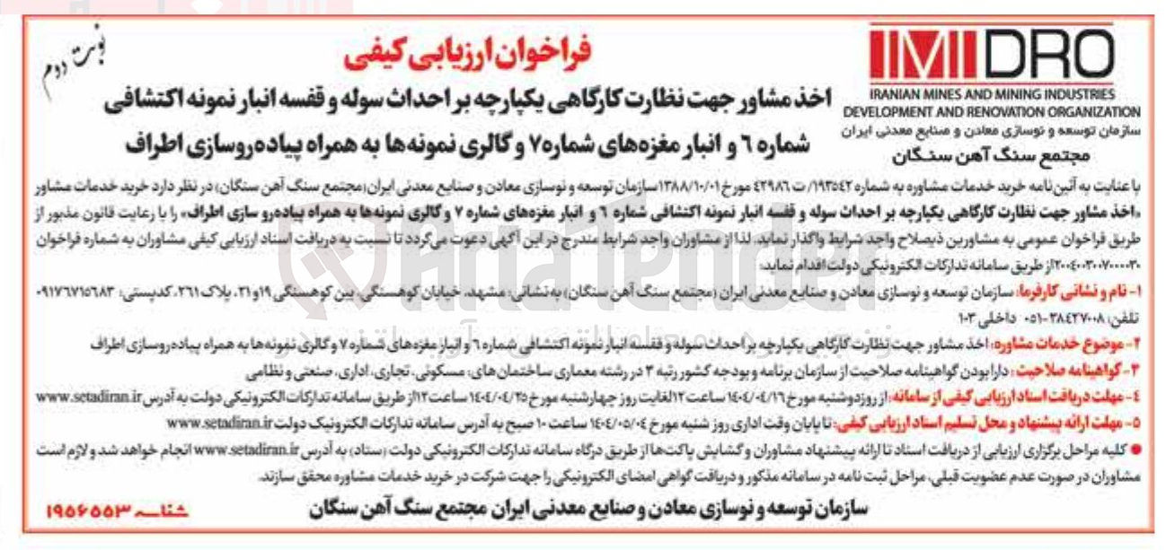 تصویر کوچک آگهی خرید خدمات مشاوره جهت نظارت کارگاهی یکپارچه بر احداث سوله و قفسه انبار نمونه اکتشافی شماره ٦ و انبار مغزه های شماره ۷ و گالری نمونه ها به همراه پیاده روسازی اطراف 