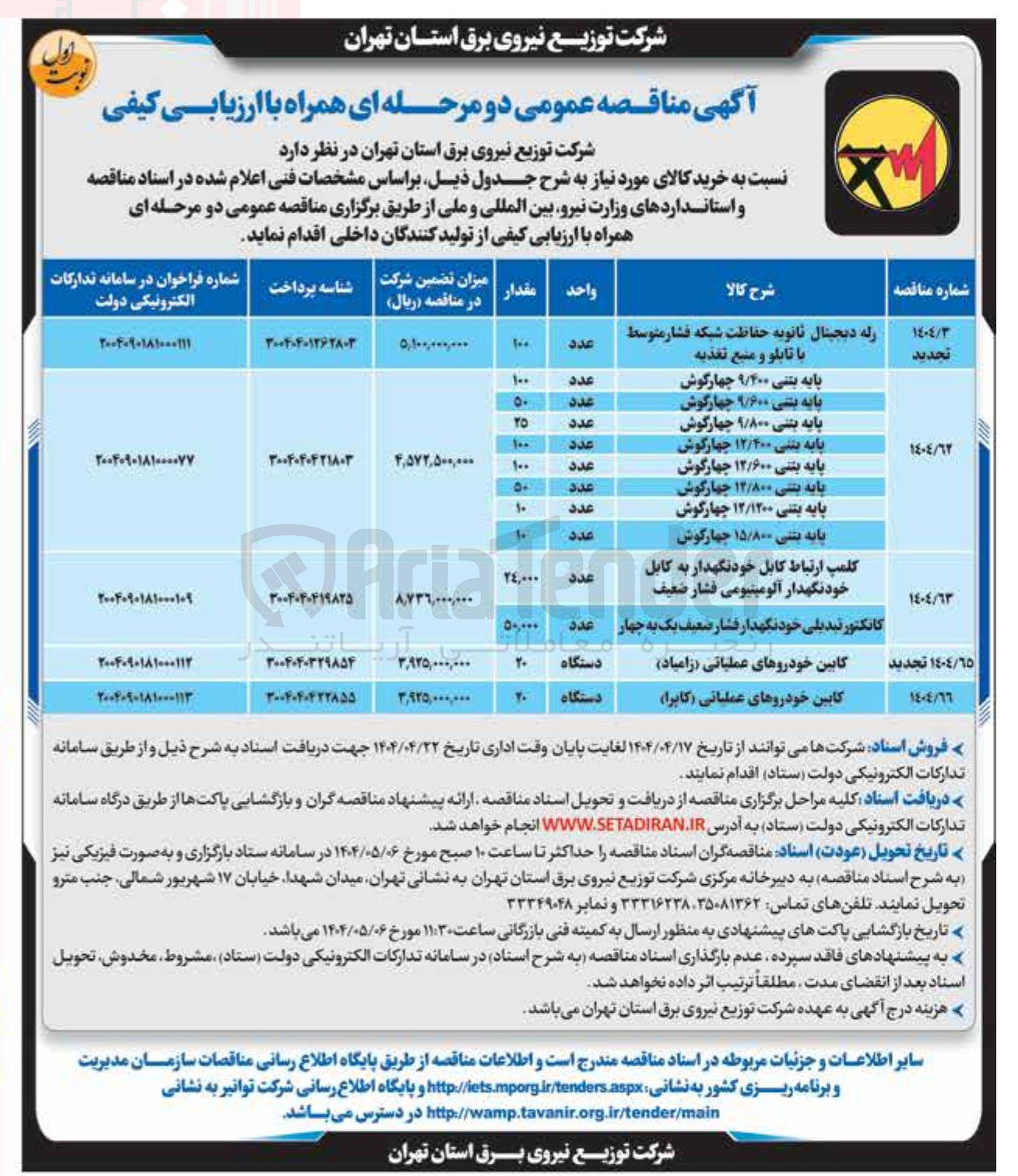 تصویر کوچک آگهی پایه بتنی ۱۵/۸۰۰ چهارگوش 
