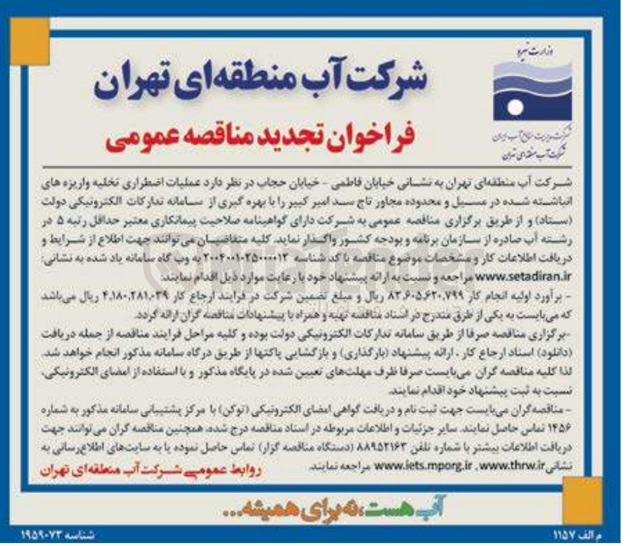 تصویر کوچک آگهی عملیات اضطراری تخلیه واریزه های انباشته شده