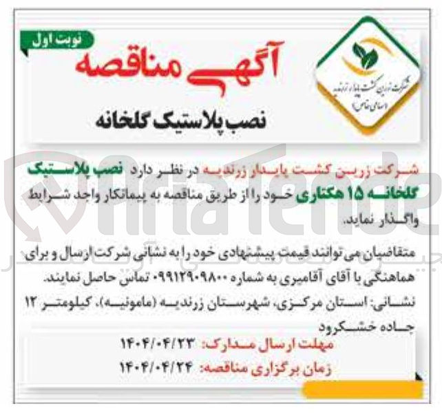 تصویر کوچک آگهی  نصب پلاستیک گلخانه ۱۵ هکتاری 