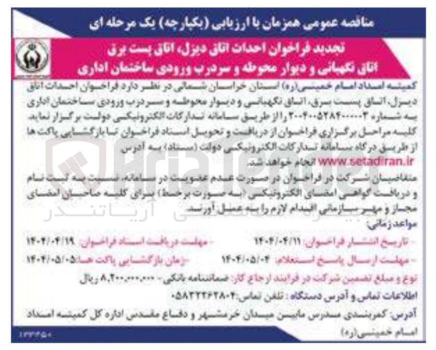 تصویر کوچک آگهی احداث اتاق دیزل اتاق پست برق اتاق نگهبانی و دیوار محوطه و سردرب ورودی ساختمان اداری 