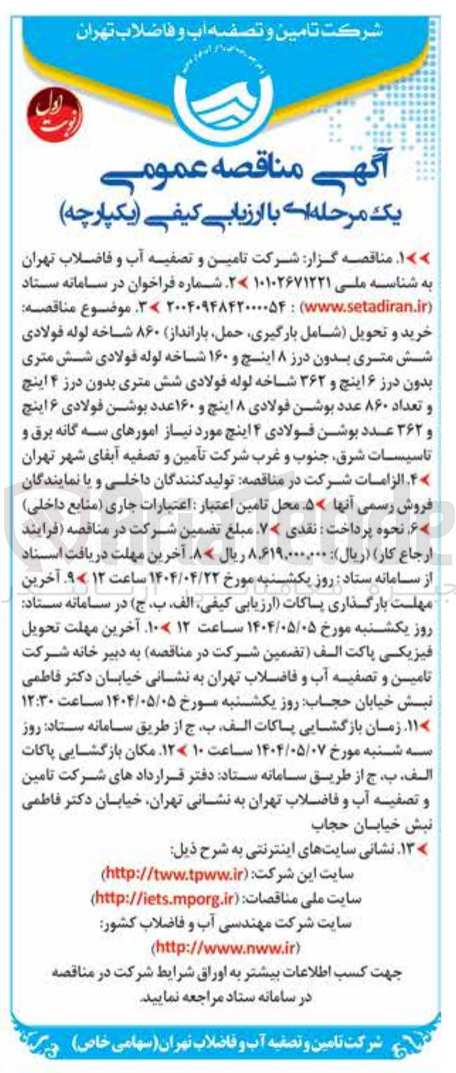 تصویر کوچک آگهی خرید و تحویل شامل بارگیری حمل بارانداز ۸۶۰ شاخه لوله فولادی شش متری بدون درز ۸ اینچ و ۱۶۰ شاخه لوله فولادی شش متری بدون درز ۶ اینچ و ۳۶۲ شاخه لوله فولادی شش متری بدون درز ۴ اینچ و تعداد ۸۶۰ عدد بوشن فولادی ۸ اینچ و ۱۶۰ عدد بوشن فولادی ۶ اینچ و ۳۶۲ عدد بوشن فولادی ۴ اینچ 